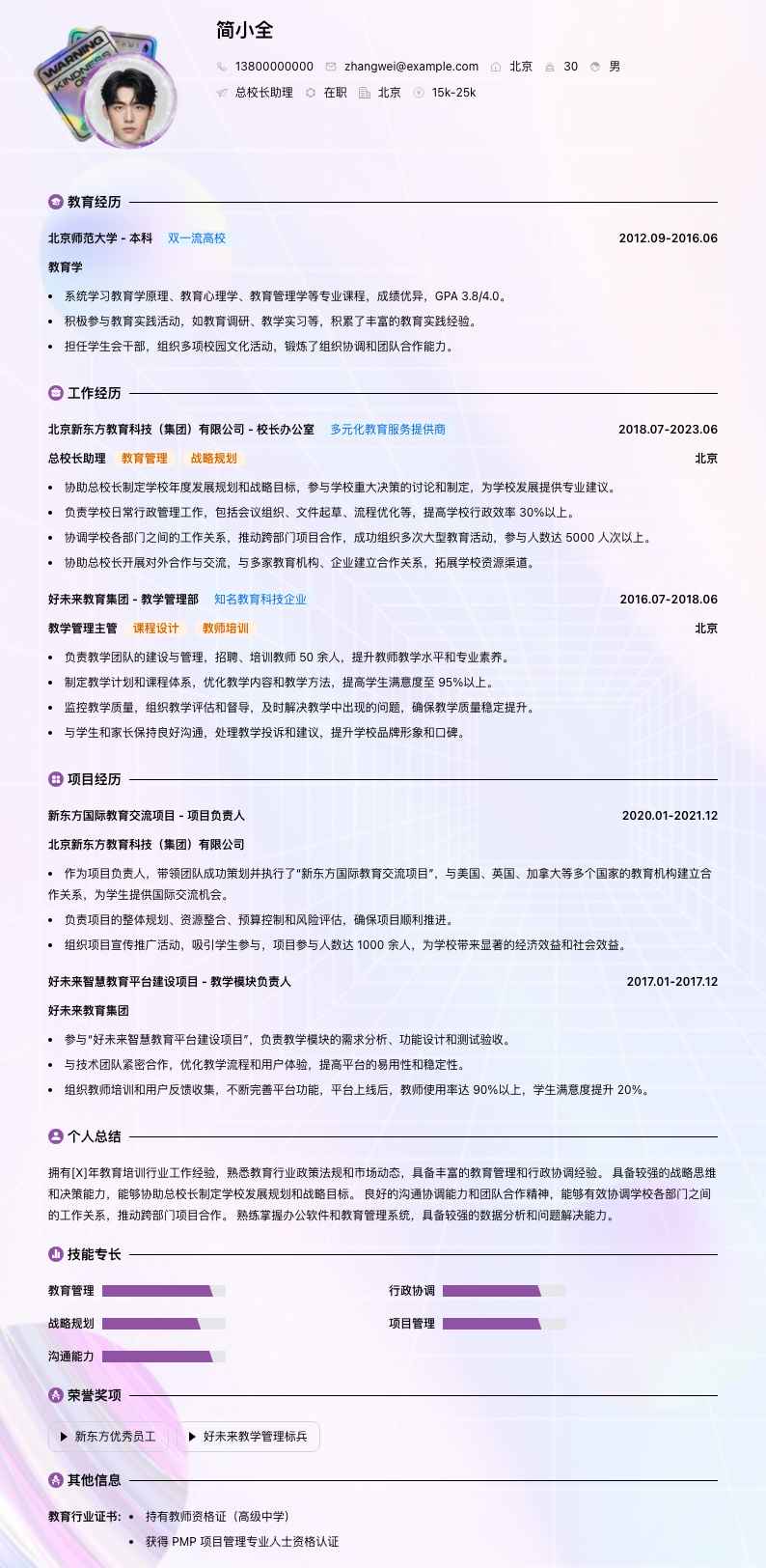 总校长助理简历模板