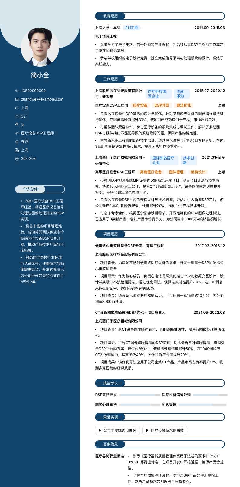 医疗设备DSP工程师简历模板