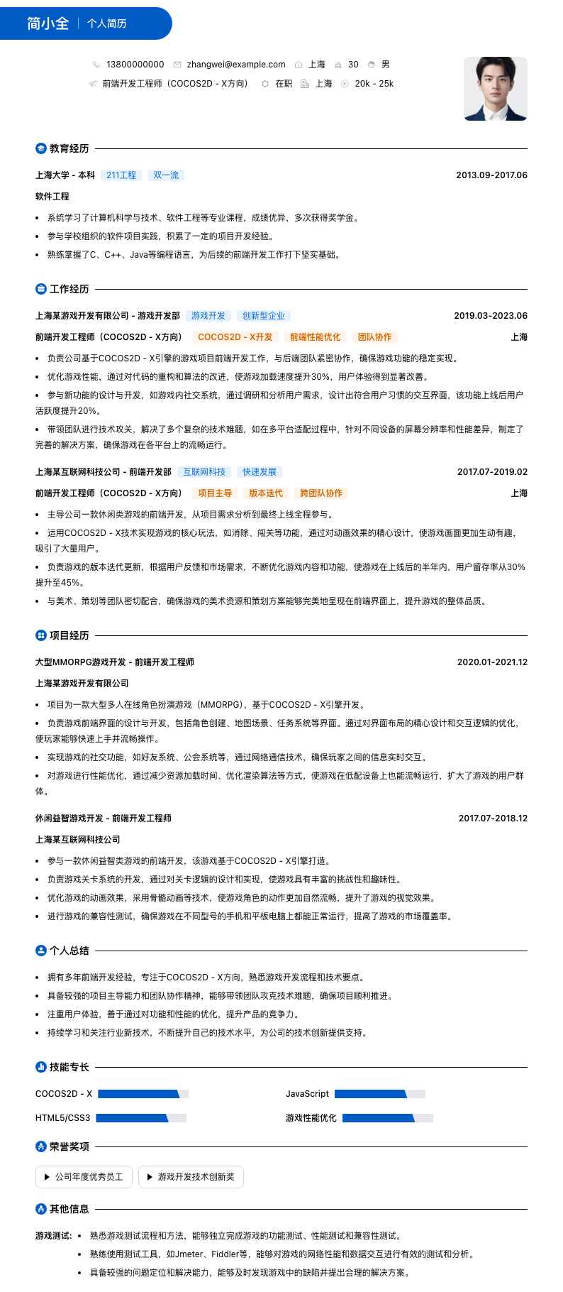 前端开发工程师（COCOS2D - X方向）简历模板