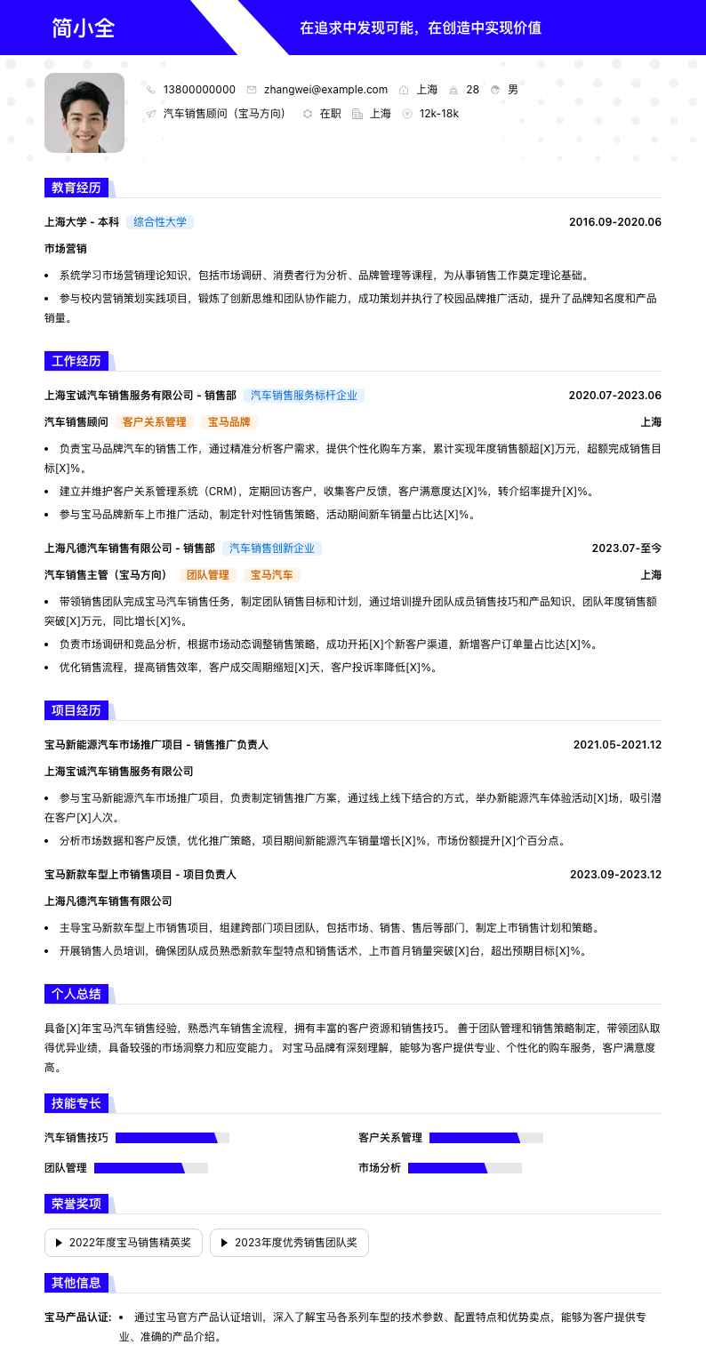 汽车销售顾问宝马简历模板