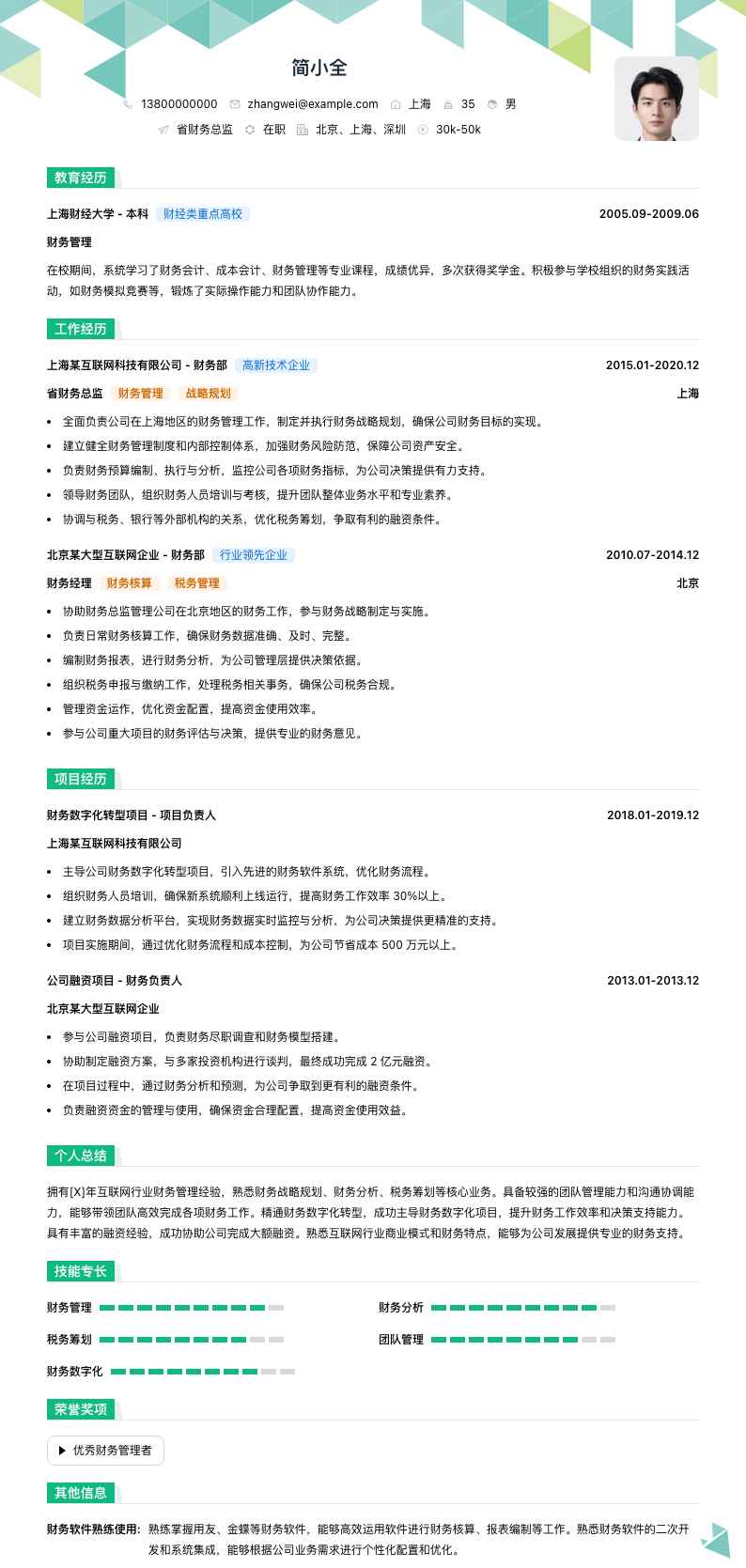 省财务总监简历模板