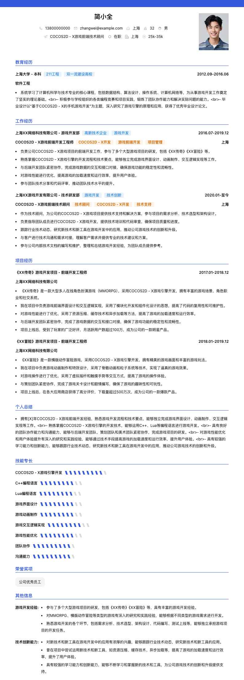 COCOS2D - X游戏前端技术顾问简历模板