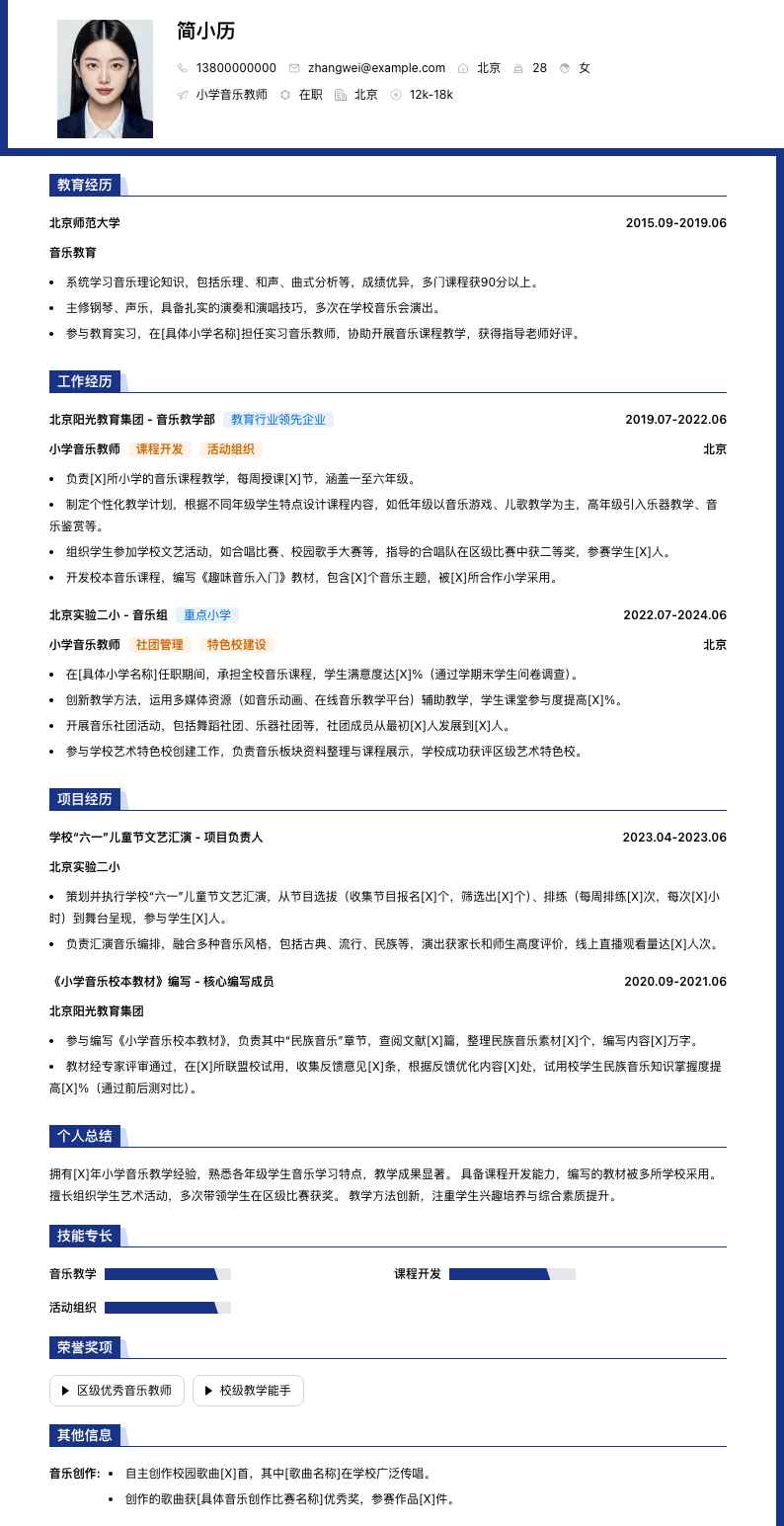 小学音乐教师简历模板