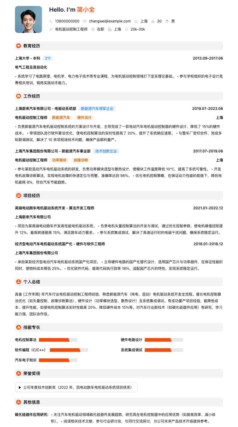 电机驱动控制工程师简历模板