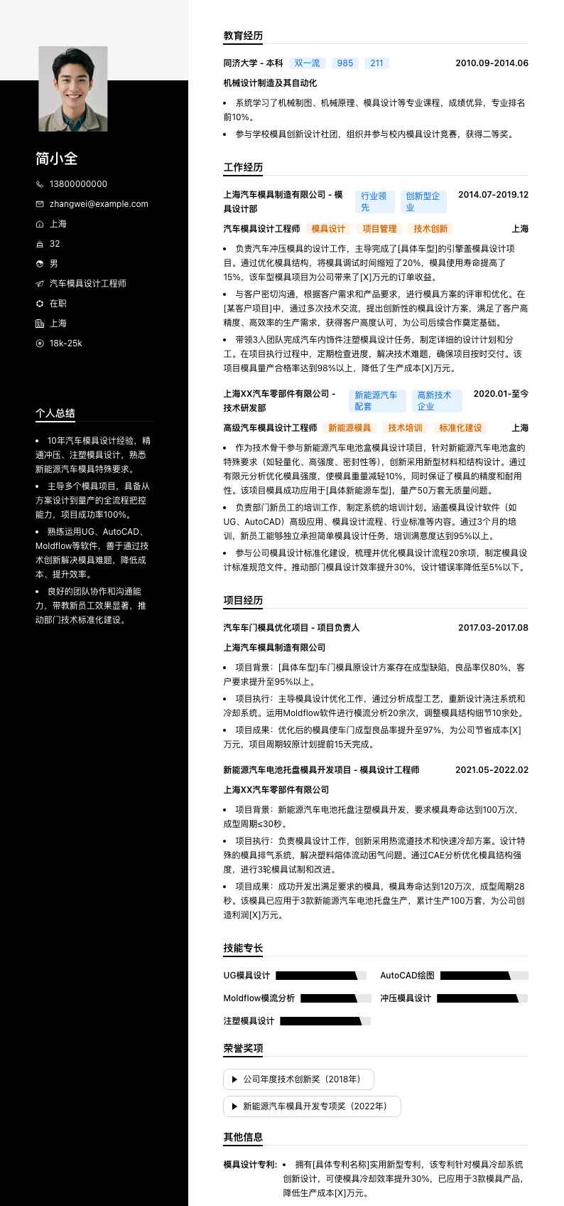 汽车模具设计工程师简历模板
