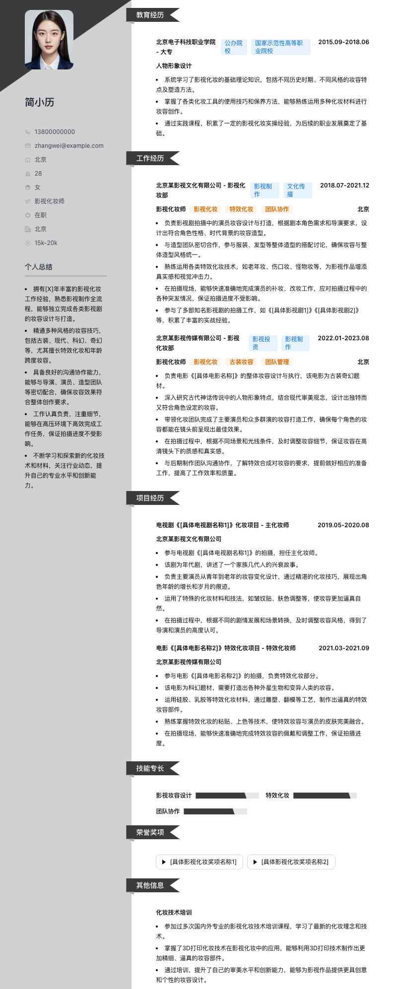 影视化妆师简历模板