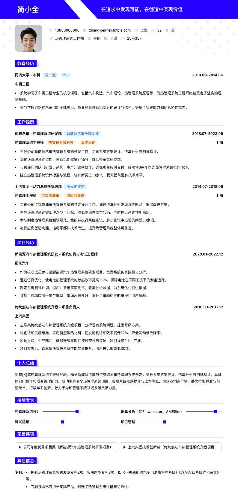 热管理系统工程师简历模板