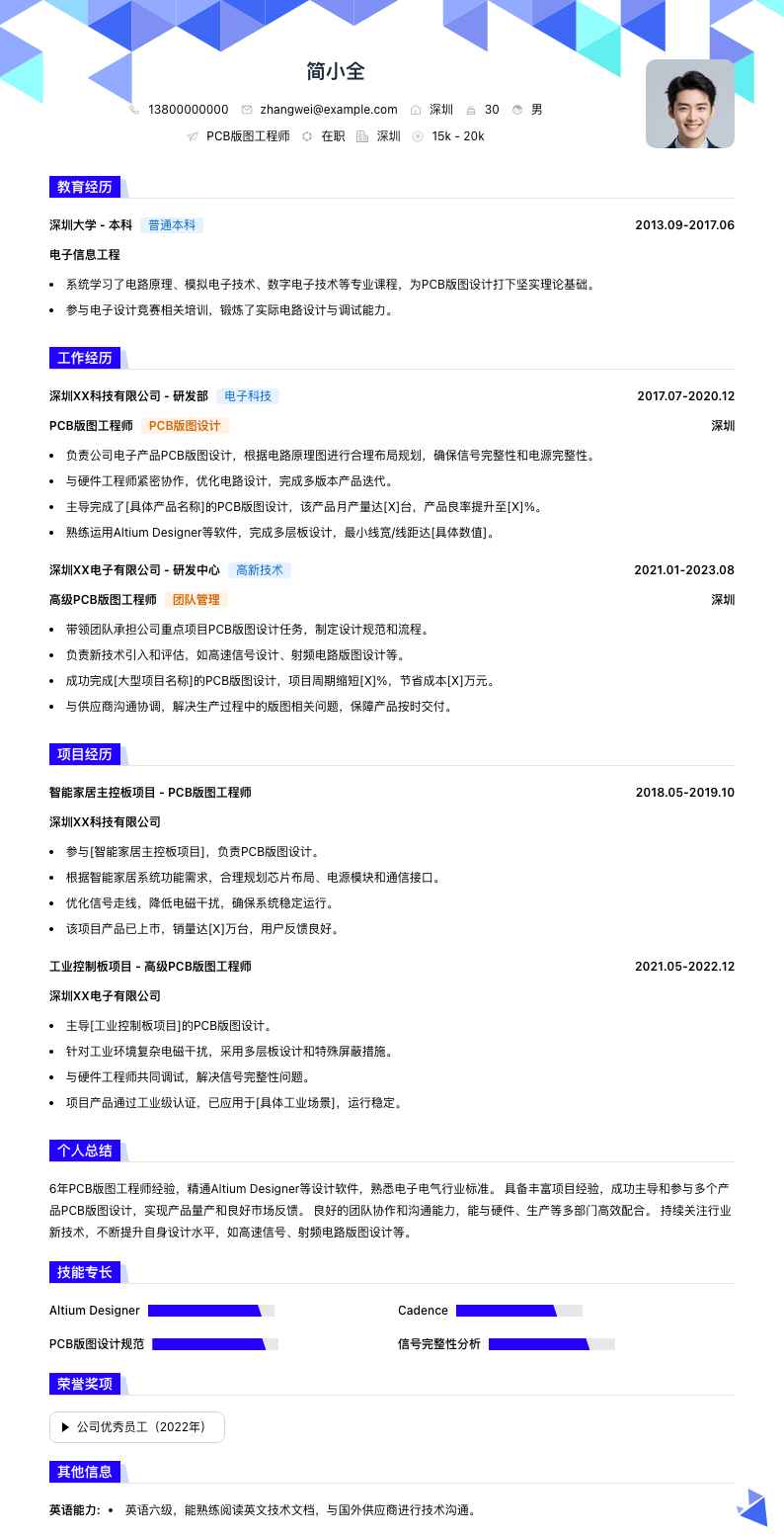 pcb版图工程师简历模板