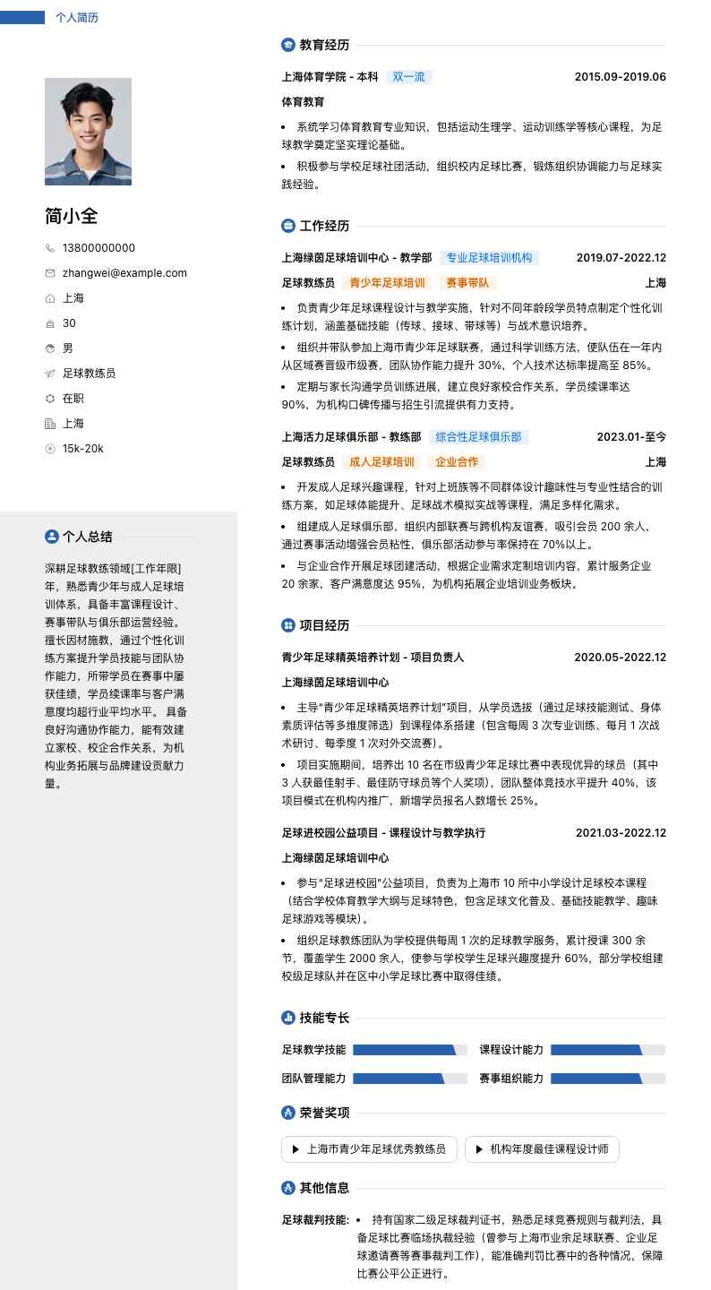 足球教练员简历模板