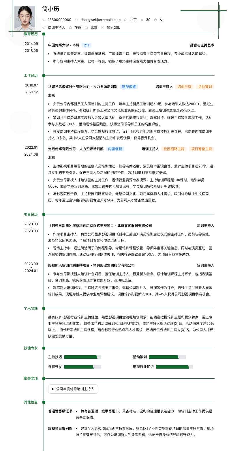培训主持人简历模板