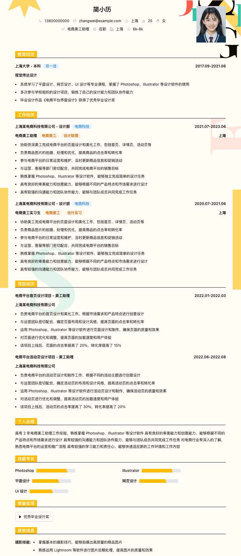 电商美工助理简历模板