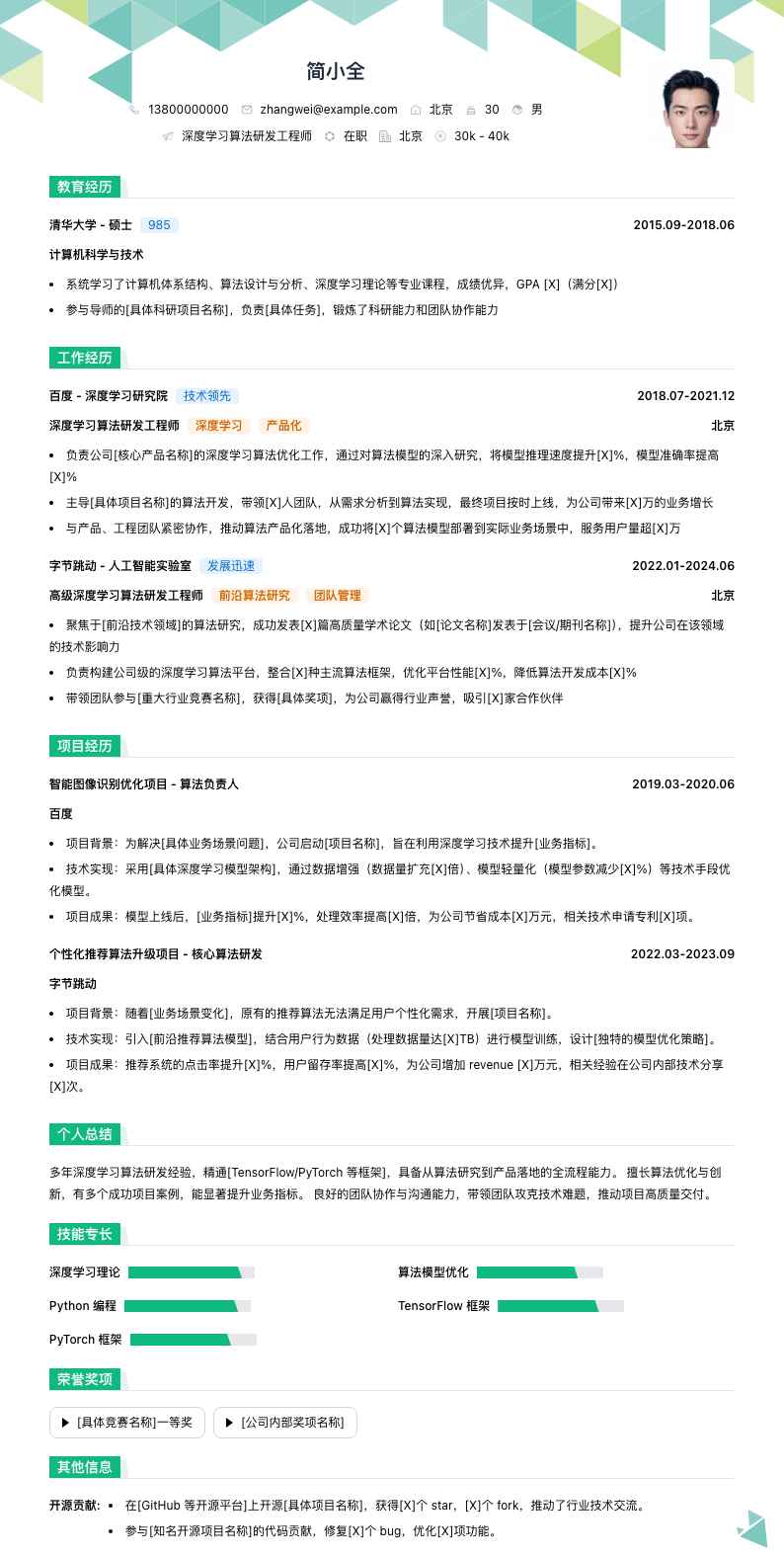 深度学习算法研发工程师简历模板