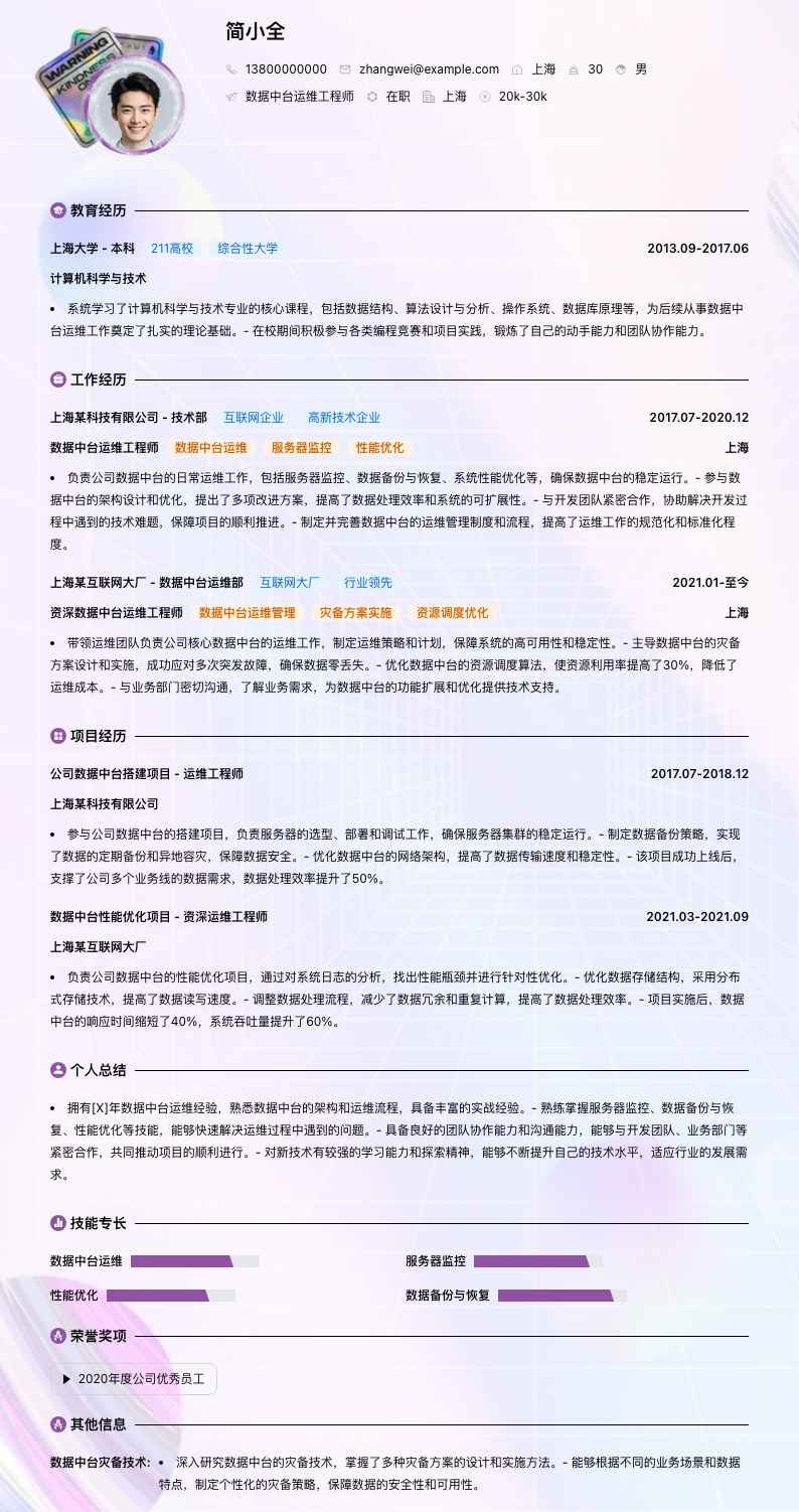 数据中台运维工程师简历模板