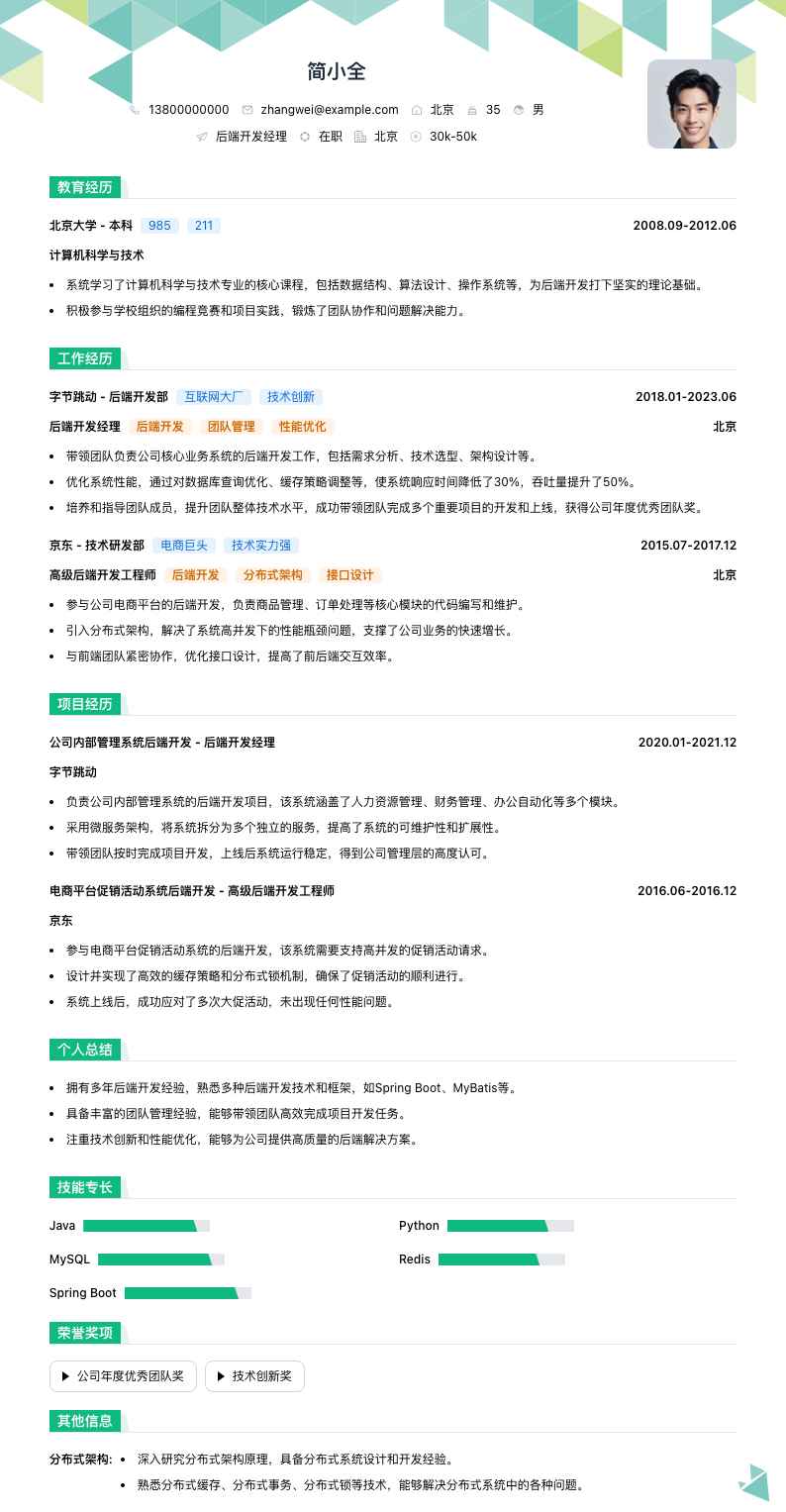 后端开发经理简历模板