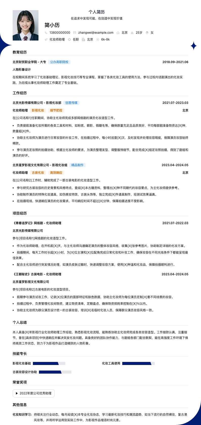 化妆师助理简历模板