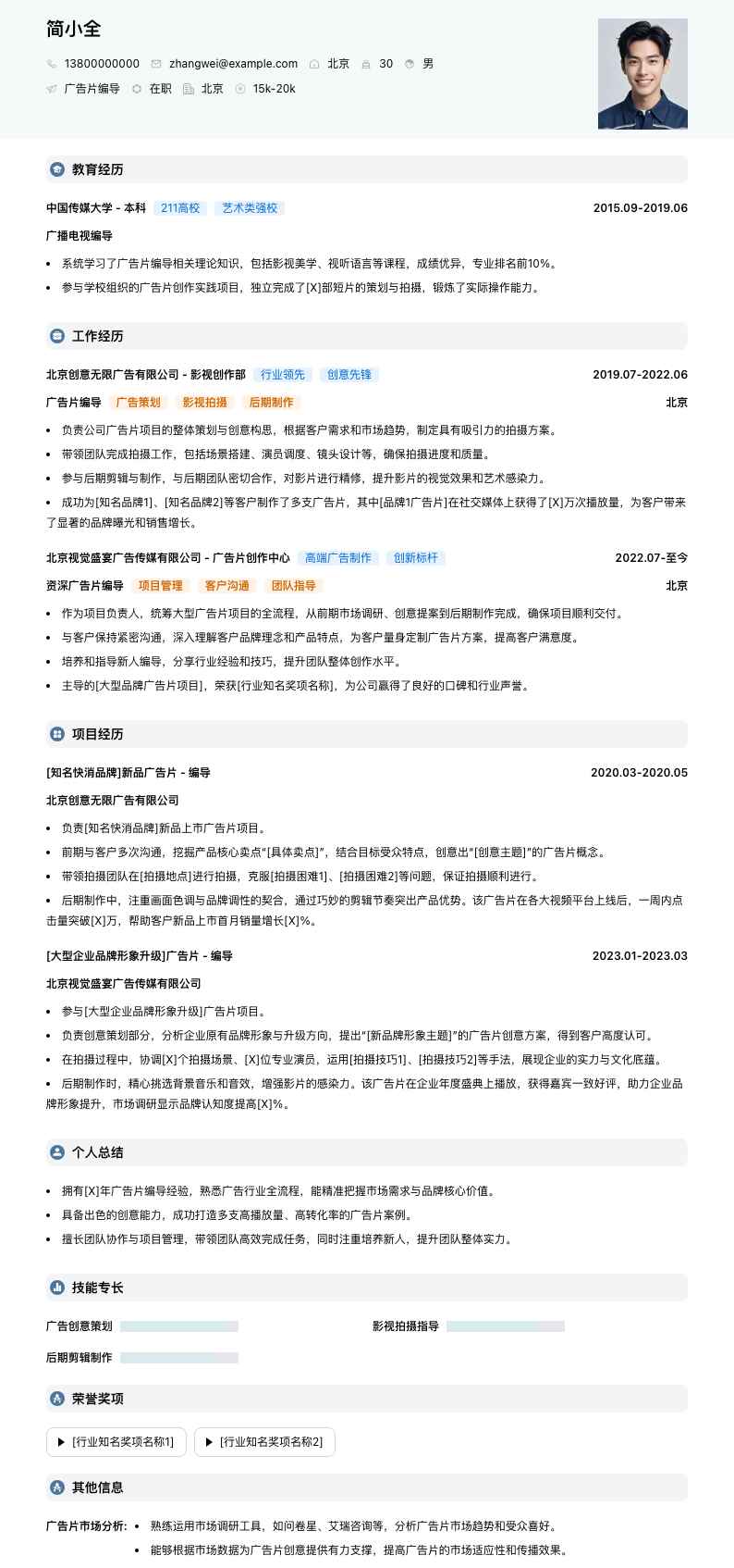 广告片编导简历模板
