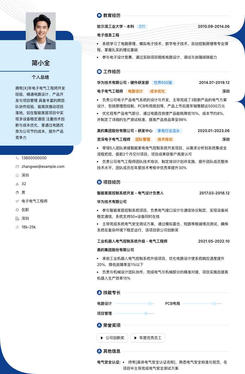 电子电气工程师简历模板