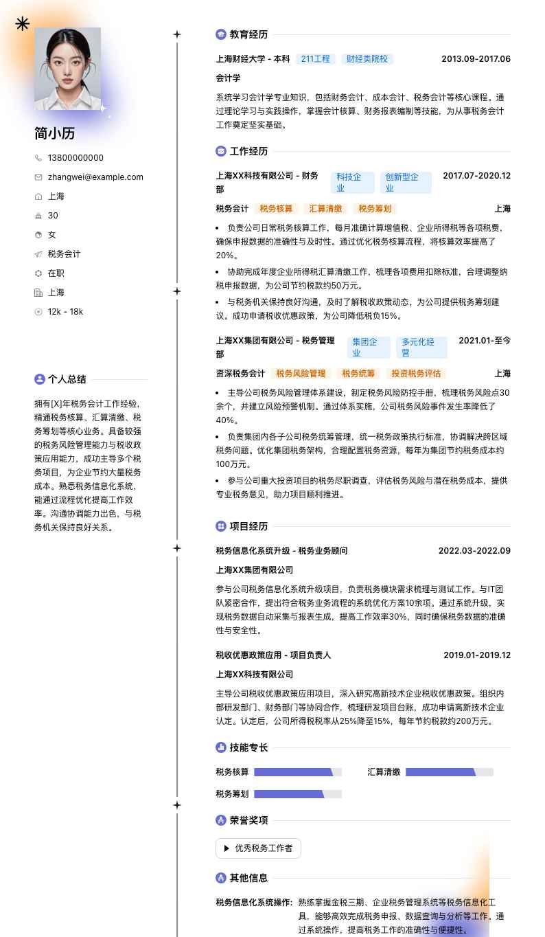 税务会计简历模板