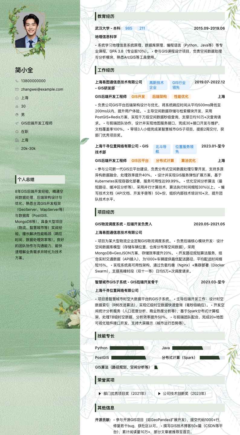 GIS后端开发工程师简历模板