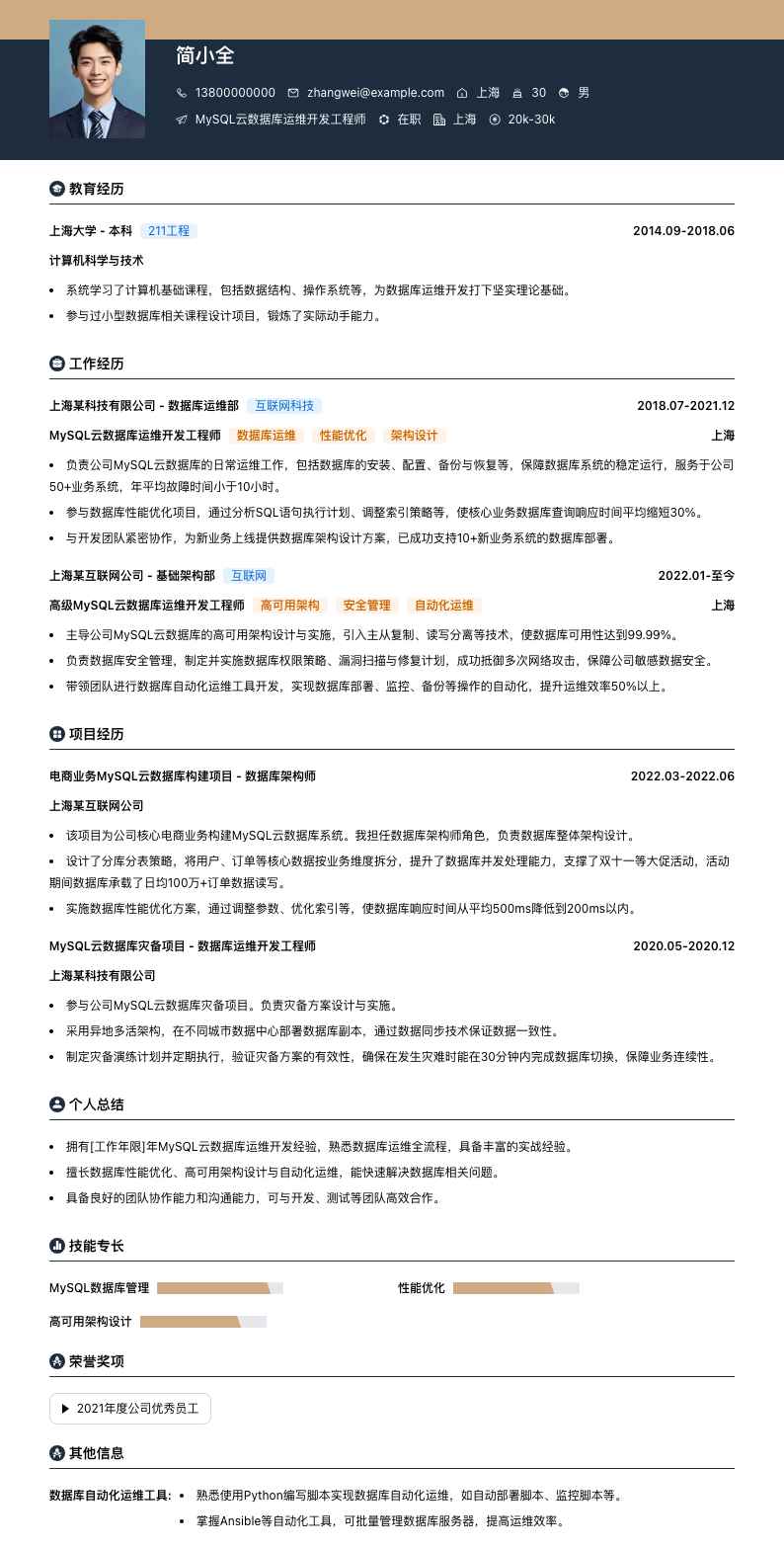 MySQL云数据库运维简历模板