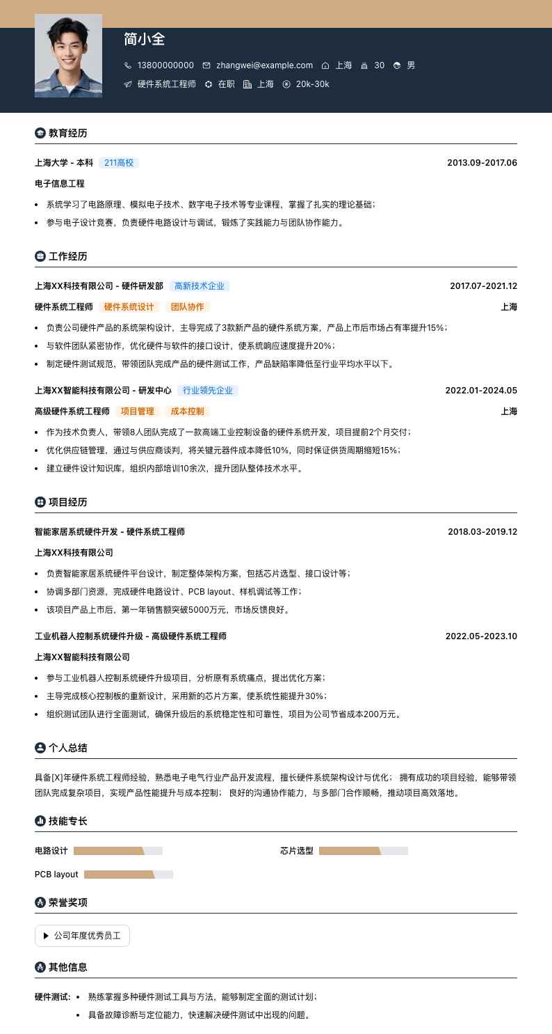 硬件系统工程师简历模板