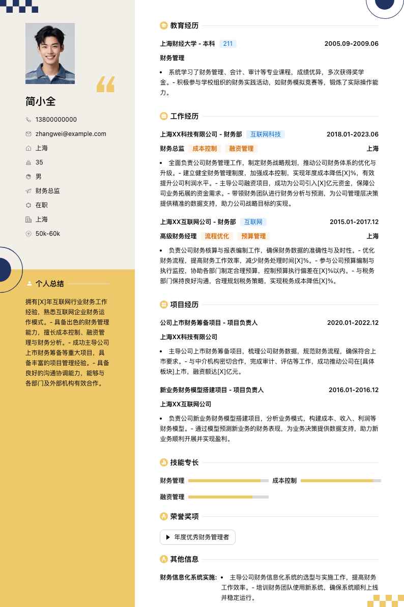 财务总监简历模板