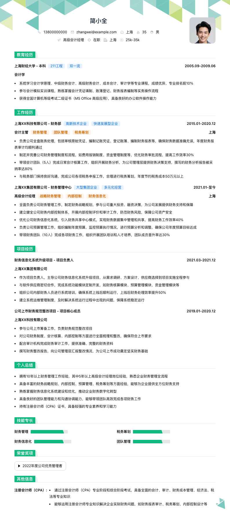 高级会计经理简历模板