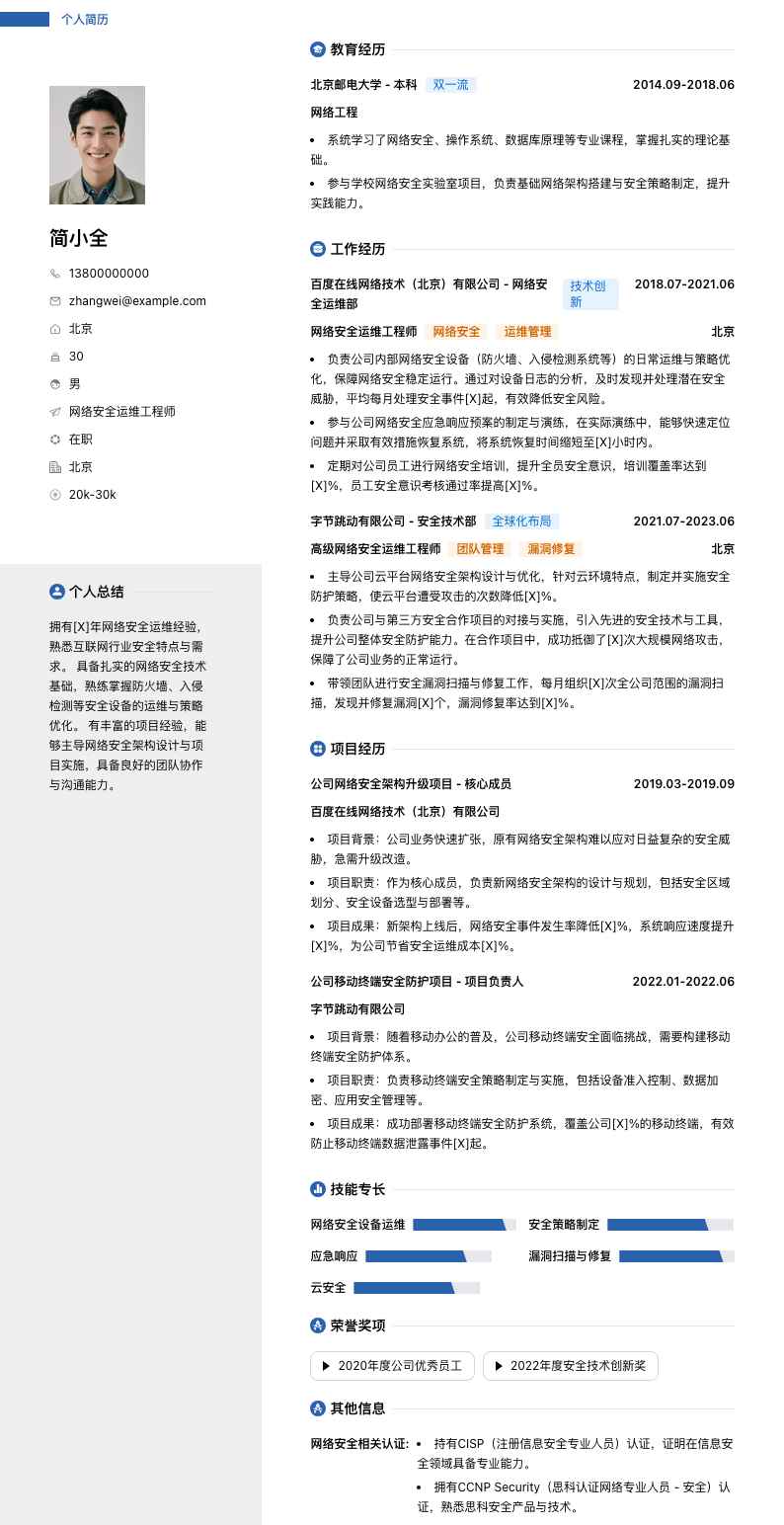 网络安全运维工程师简历模板
