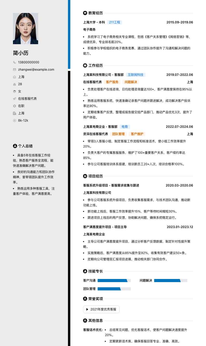 在线客服代表简历模板
