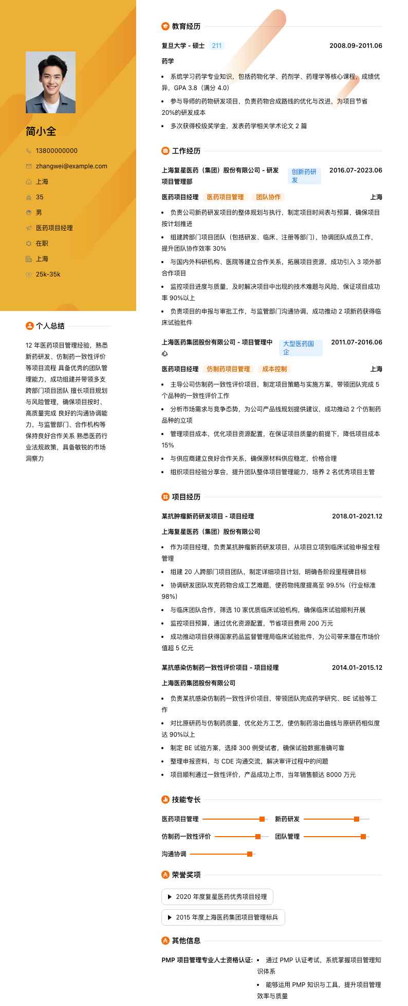 医药项目经理简历模板