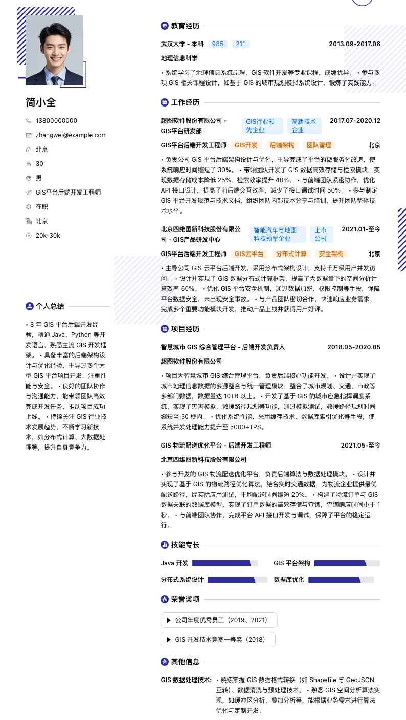 GIS平台后端开发工程师简历模板