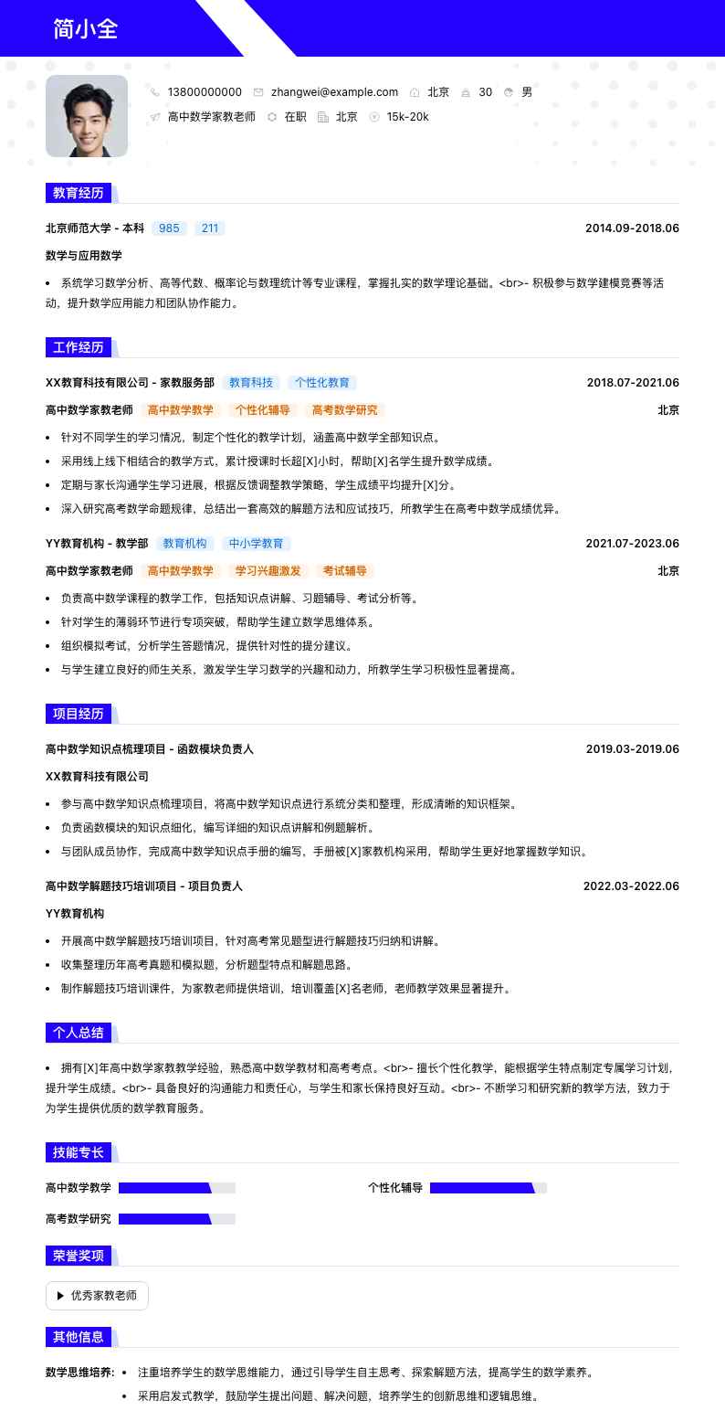 高中数学家教老师简历模板