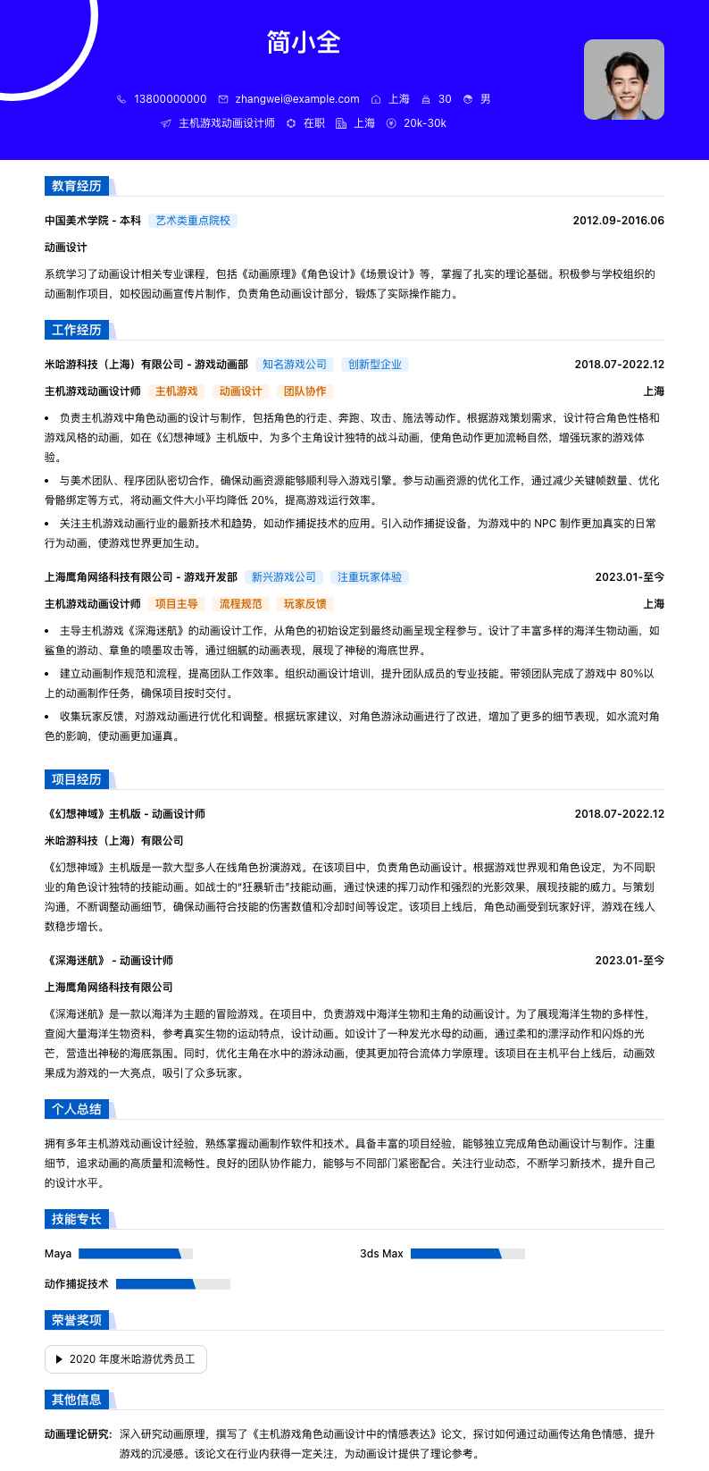 主机游戏动画设计师简历模板