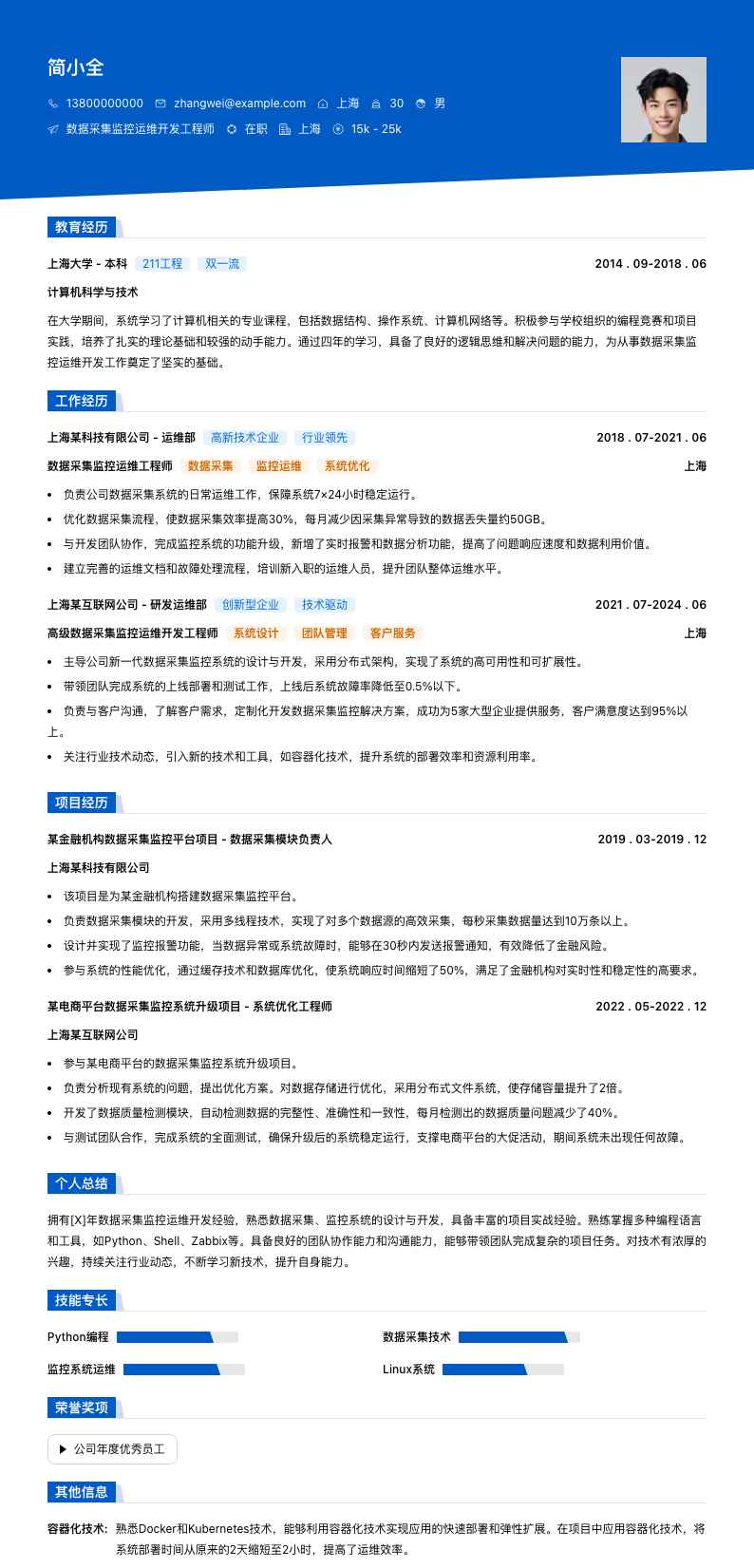 数据采集监控运维简历模板