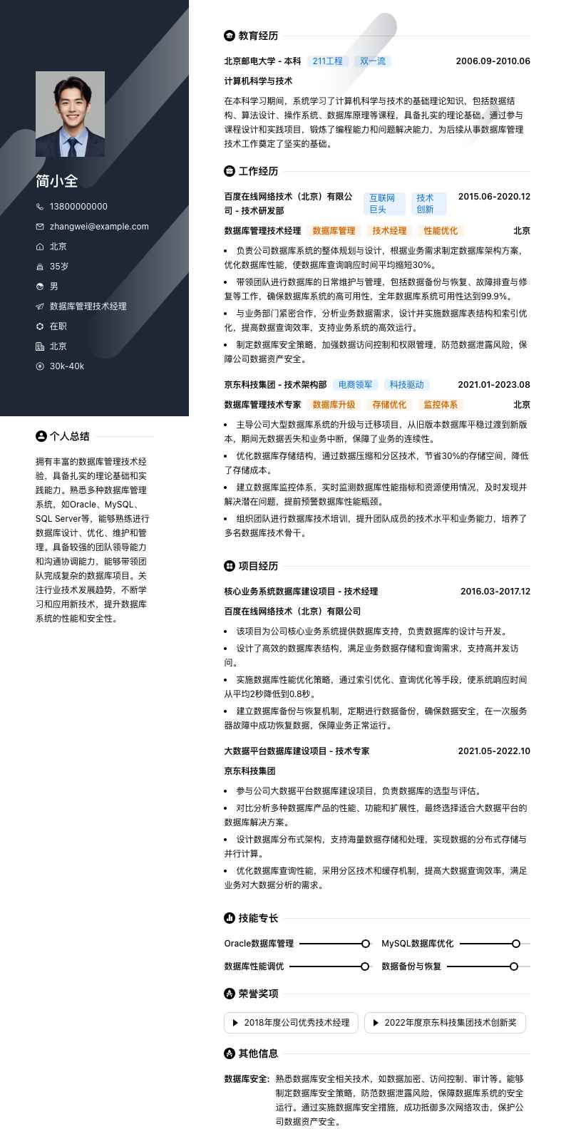 数据库管理技术经理简历模板