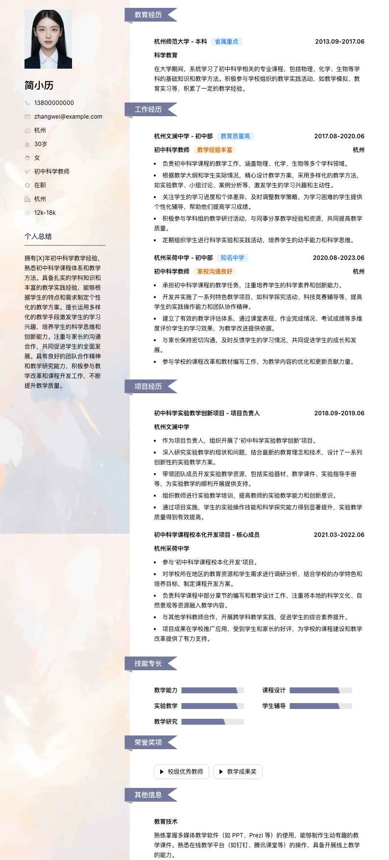 初中科学教师简历模板