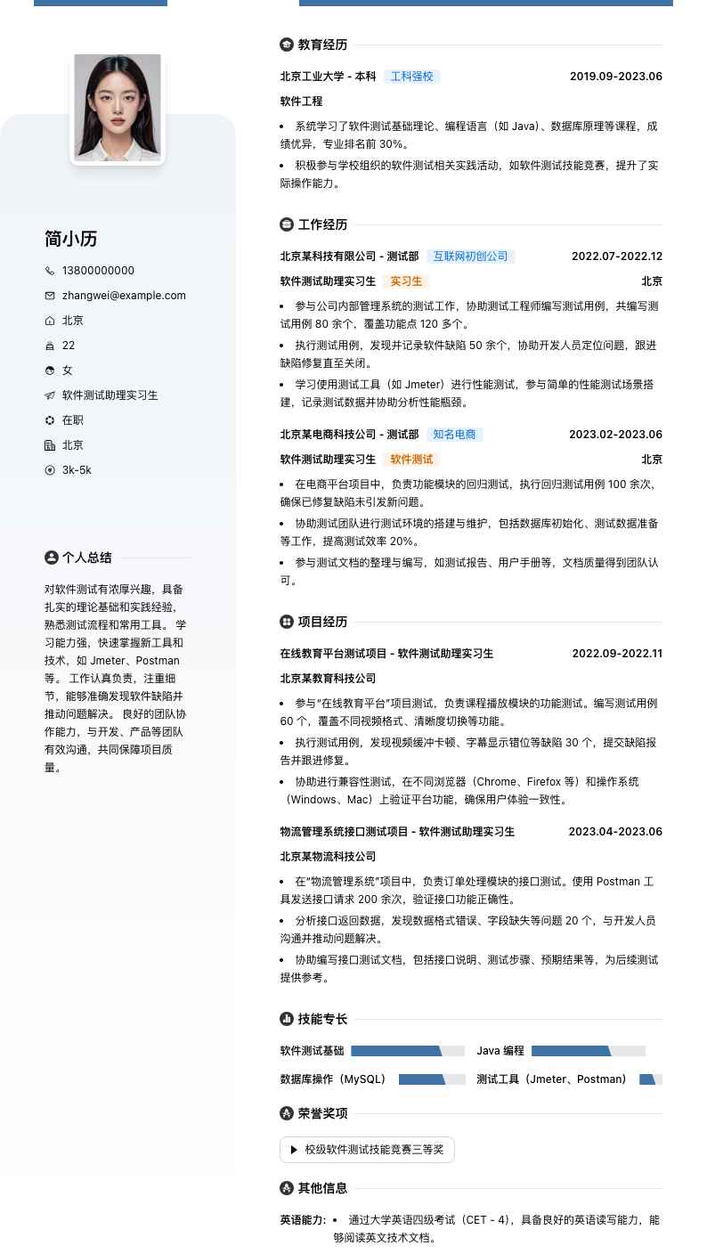 软件测试助理实习生简历模板