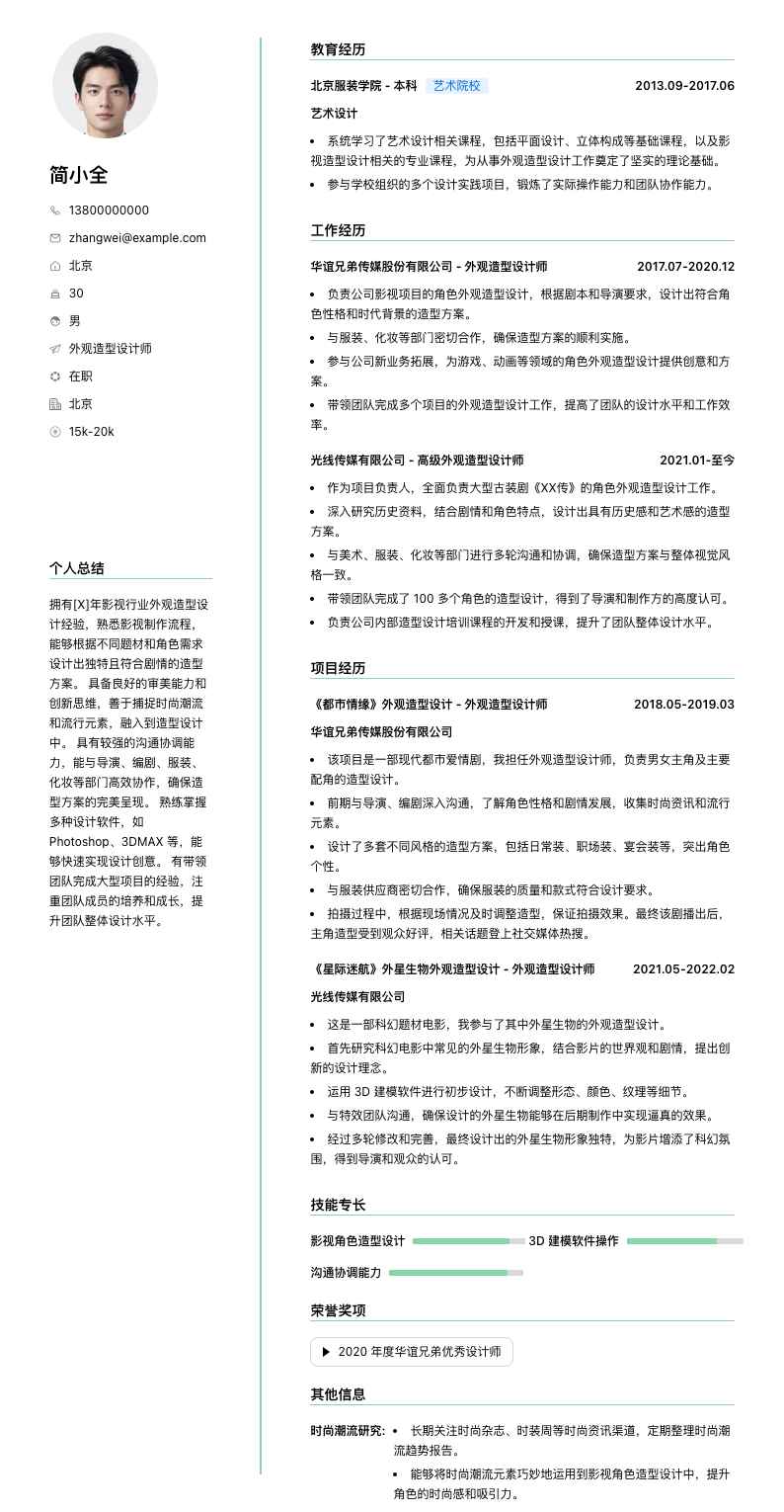 外观造型设计师简历模板