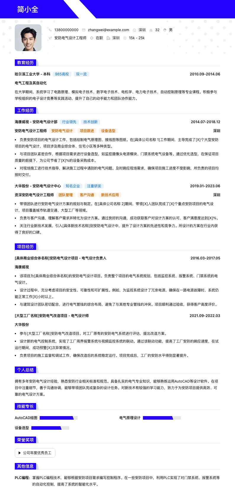 安防电气设计工程师简历模板