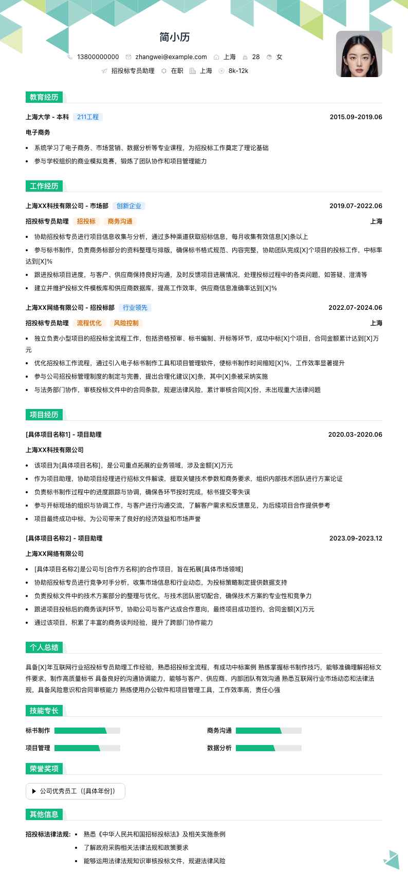 招投标专员助理简历模板