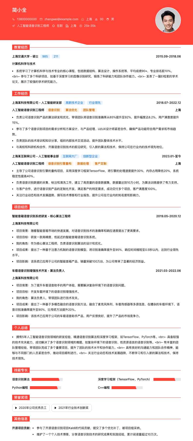 人工智能语音识别工程师简历模板