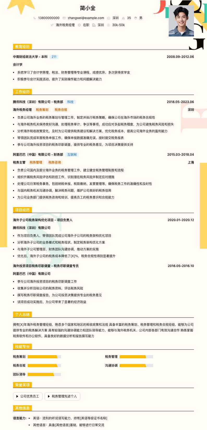 海外税务经理简历模板