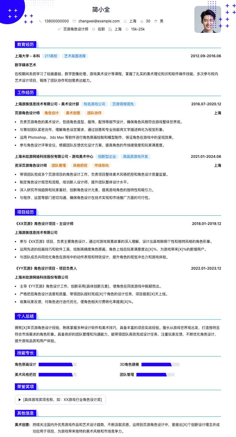页游角色设计师简历模板