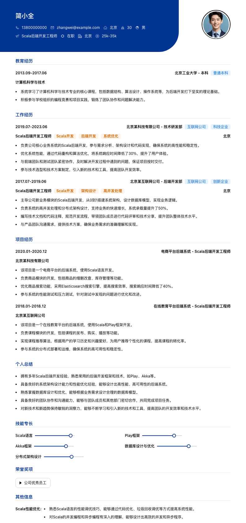 Scala后端开发工程师简历模板
