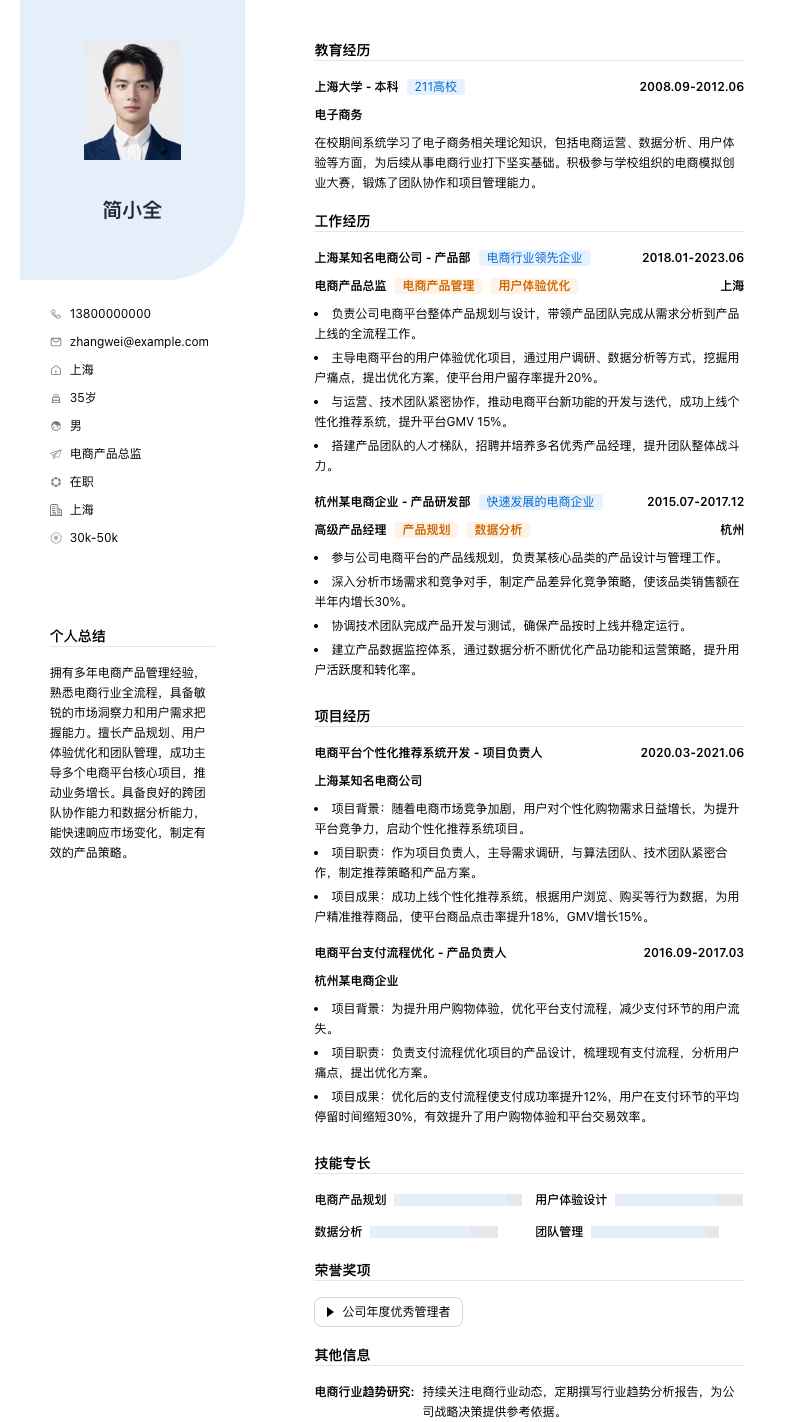 电商产品总监简历模板