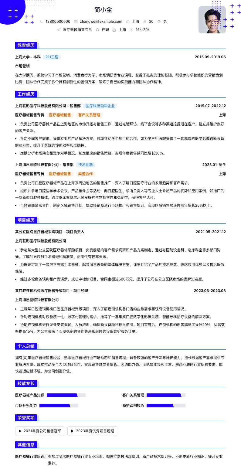 医疗器械销售专员简历模板
