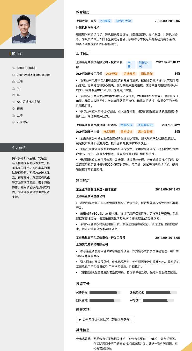 ASP后端技术主管简历模板