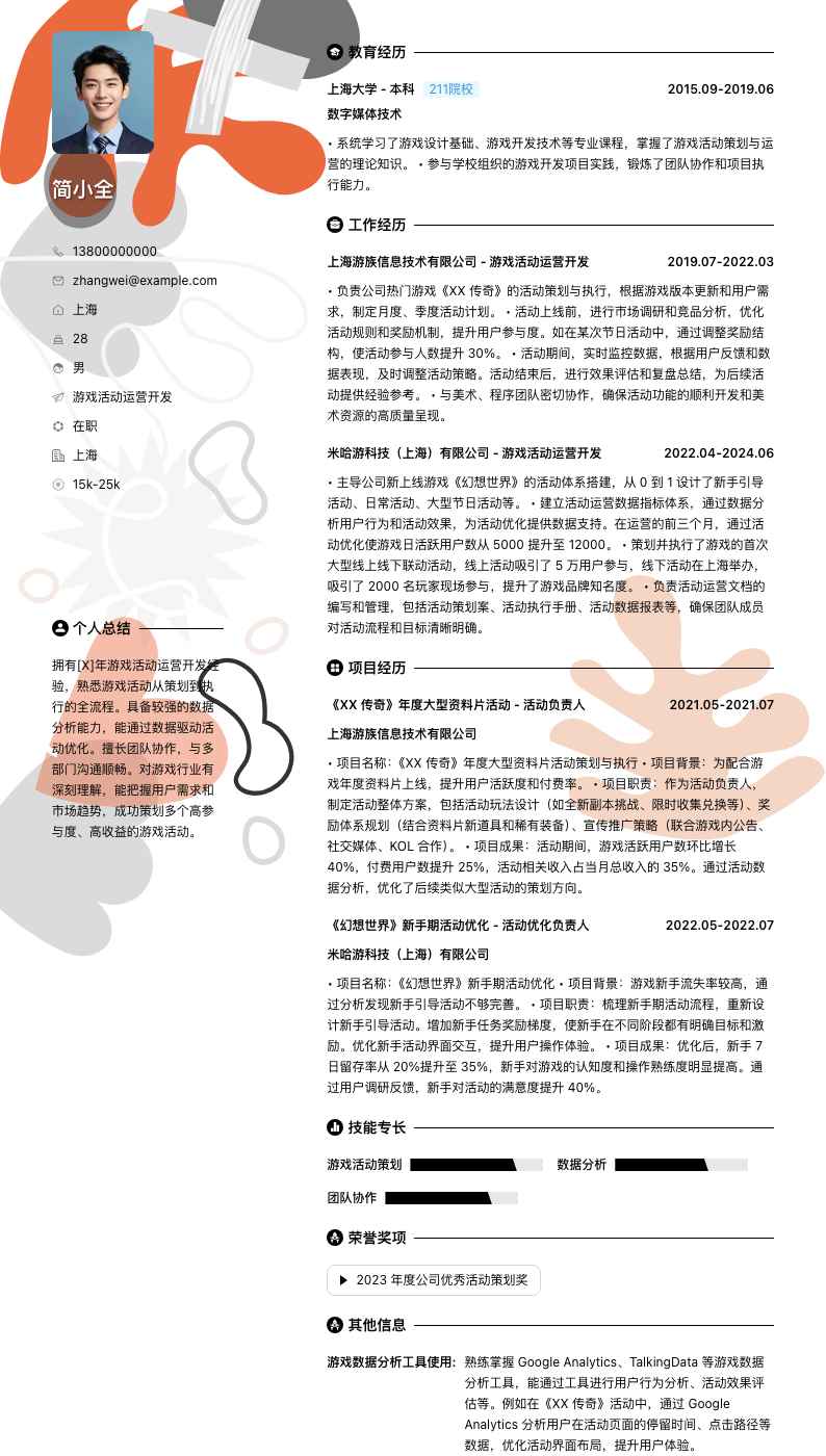 游戏活动运营简历模板