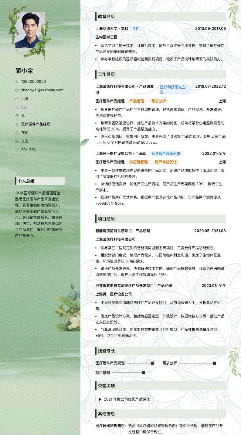医疗硬件产品经理简历模板