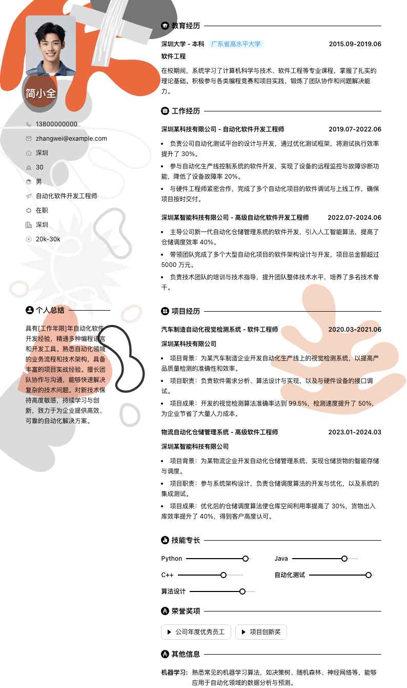 自动化软件开发工程师简历模板